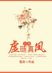 (紅樓同人)紅樓之虛璉真鳳