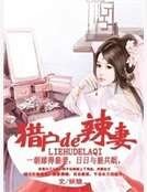 獵户的辣妻