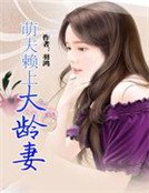 萌夫賴上大齡妻