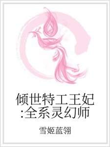 倾世特工王妃:全系灵幻师
