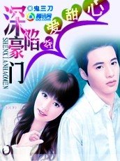 誤入豪門:奪寵甜心小嬌妻