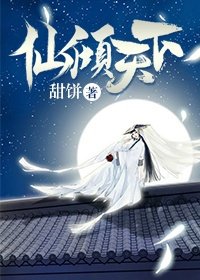 仙傾天下