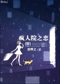 (综英美同人)疯人院之恋