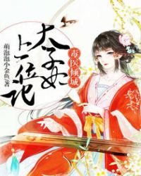 毒醫傾城:太子妃上位記