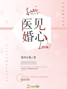 醫見婚心
