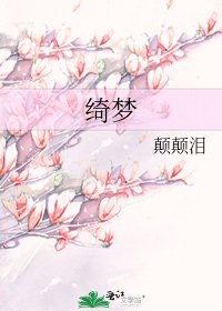 绮梦