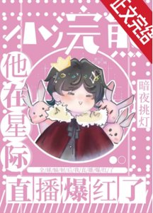 小浣熊他靠直播爆紅了