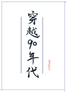穿越90年代发家史