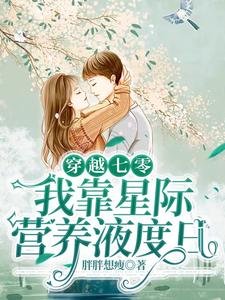 穿越七零,我靠星际营养液度日