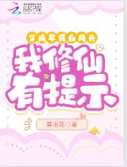 穿成早死白月光,我修仙有提示