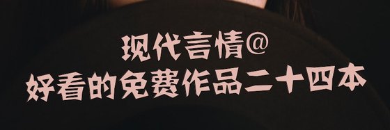 现代言情@好看的免费作品二十四本