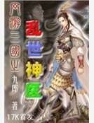 網遊三國之亂世神醫