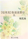 [綜英美]你爸爸算什麼