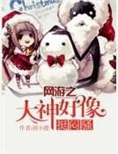 網遊之大神好像挺悶騷