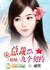 唇情：總裁的九個契約