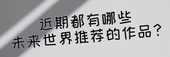 近期都有哪些未來世界推薦的作品？