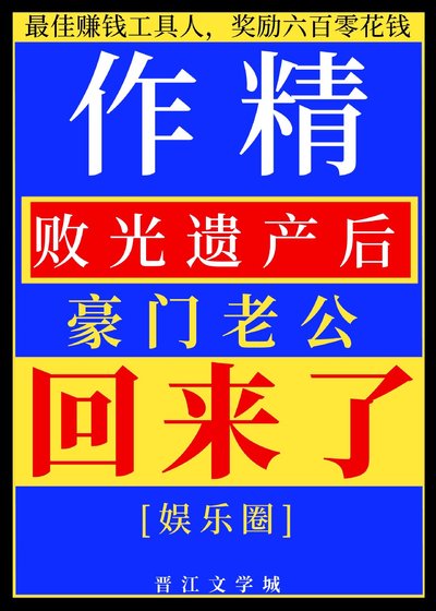 作精敗光遺產後豪門老公回來了[娛樂圈]