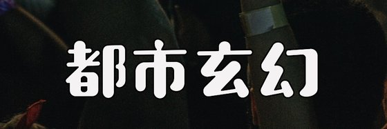 都市玄幻&力荐经典作品(十本)