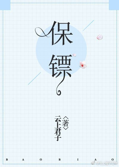 保鏢