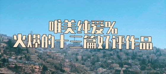 唯美纯爱%火爆的十三篇好评作品