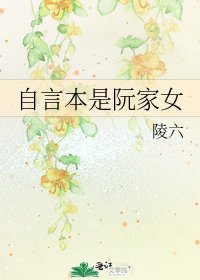 自言本是阮家女