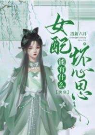 女配能有什麼壞心思[快穿]