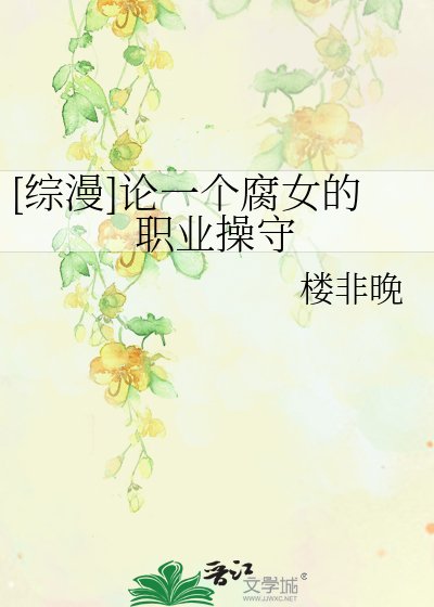 [综漫]论一个腐女的职业操守